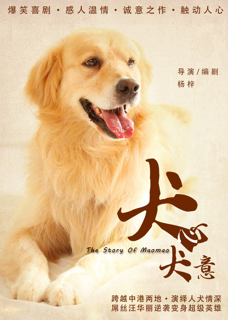 犬心犬意 海报 高清在线观看