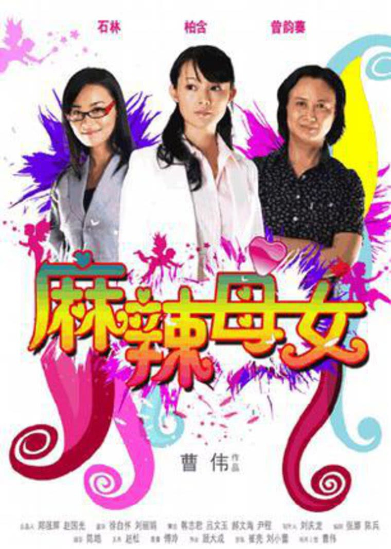 麻辣母女 海报 高清在线观看