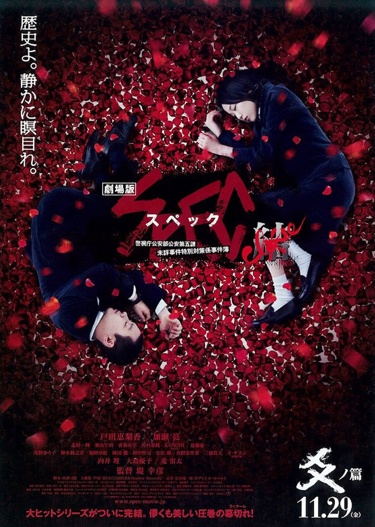 SPEC完结篇：爻之篇 海报 高清在线观看