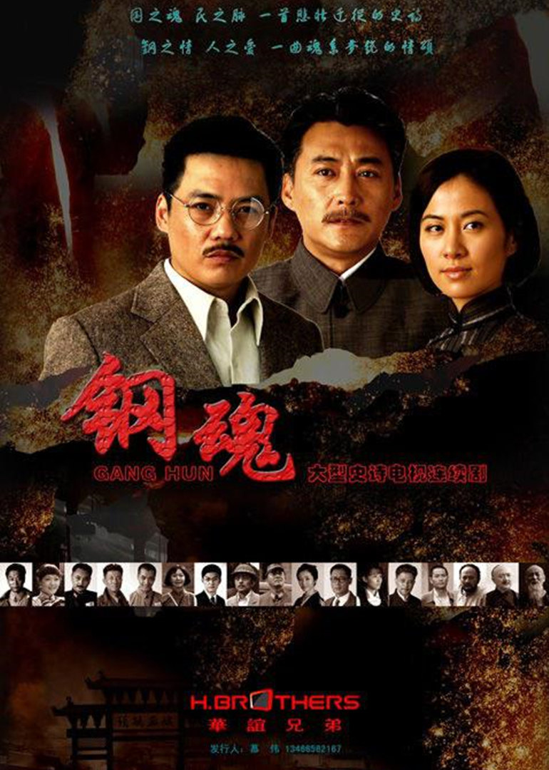 钢魂 海报 高清在线观看