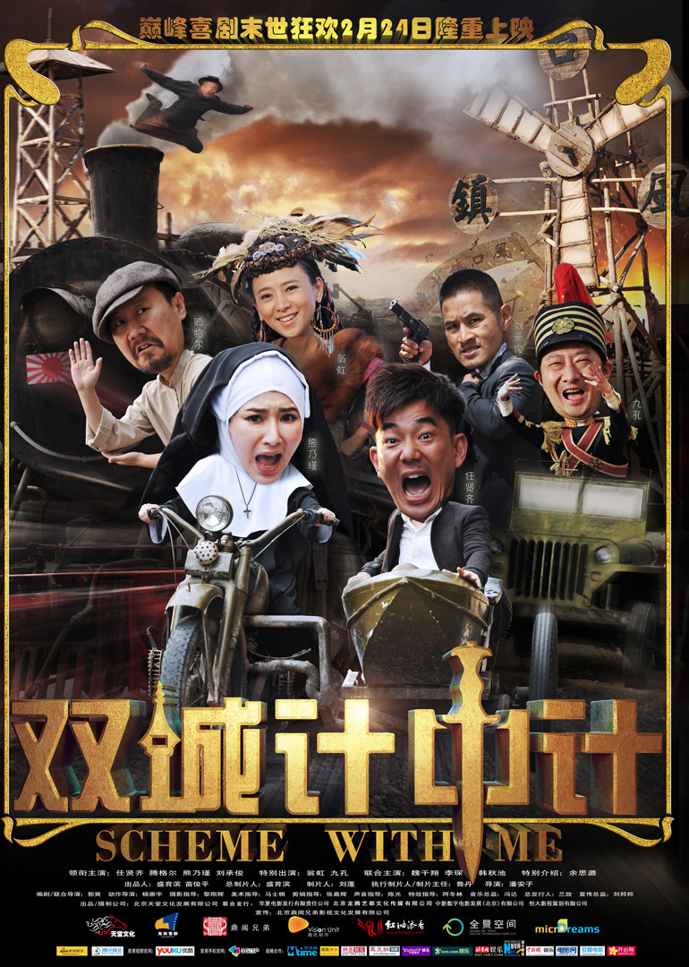 双城计中计 海报 高清在线观看