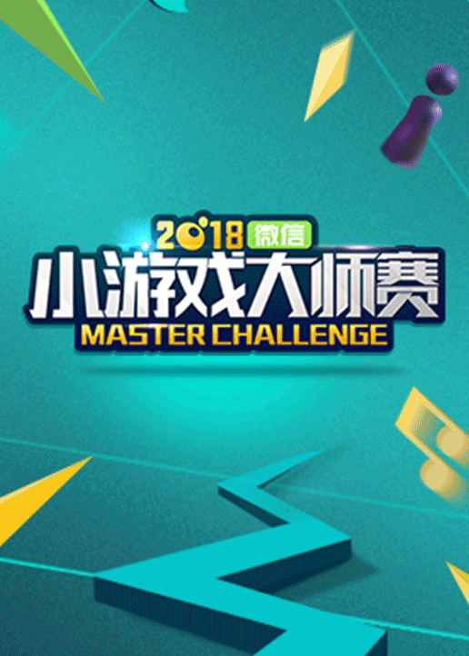 2018微信小游戏大师赛 海报 高清在线观看