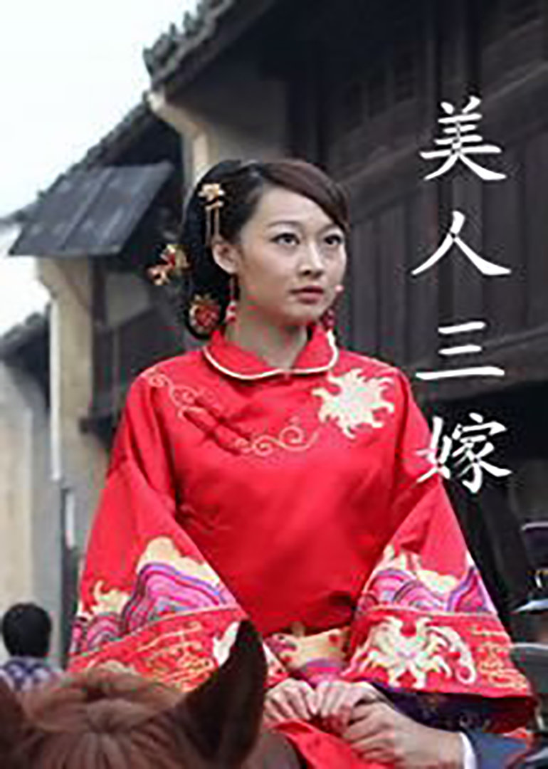 美人三嫁 海报 高清在线观看