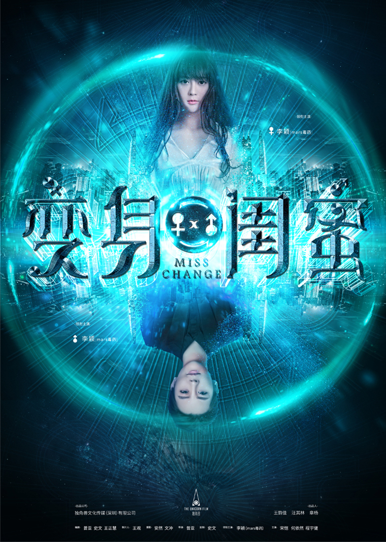 变身闺蜜 海报 高清在线观看