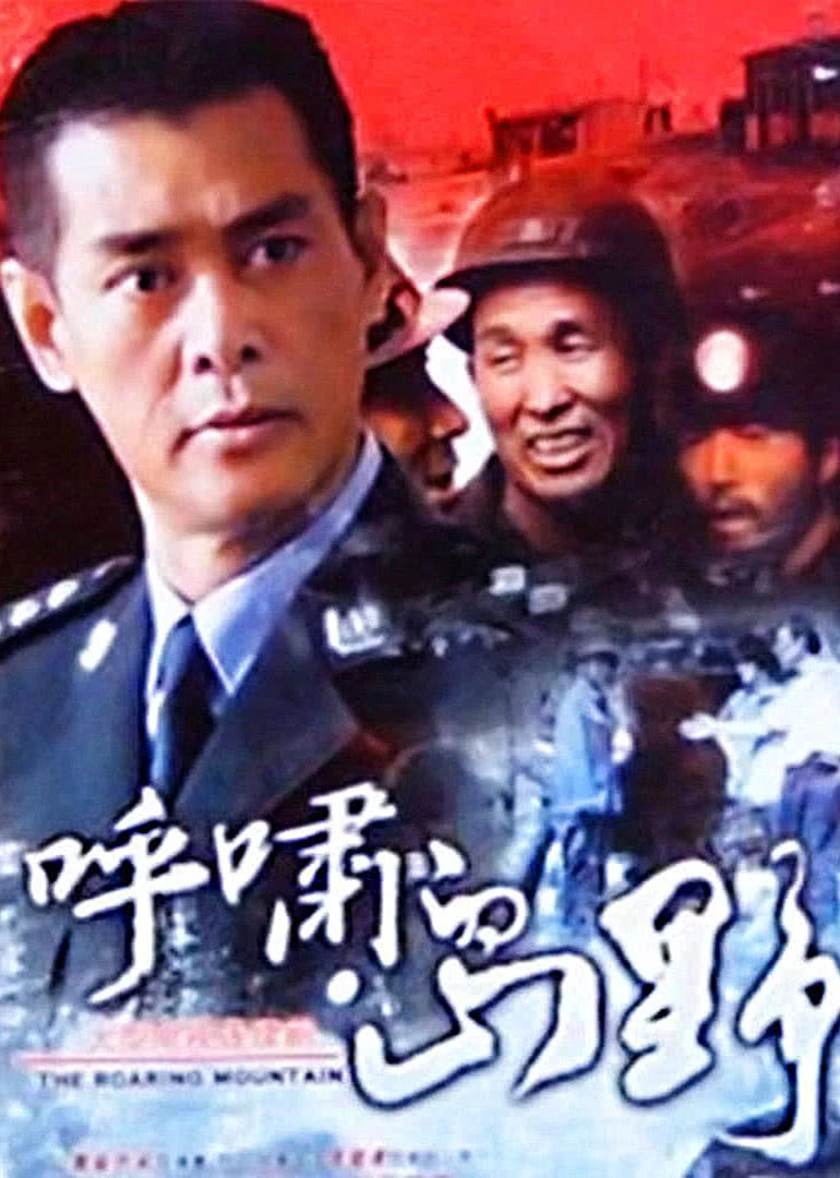 呼啸的山野 海报 高清在线观看