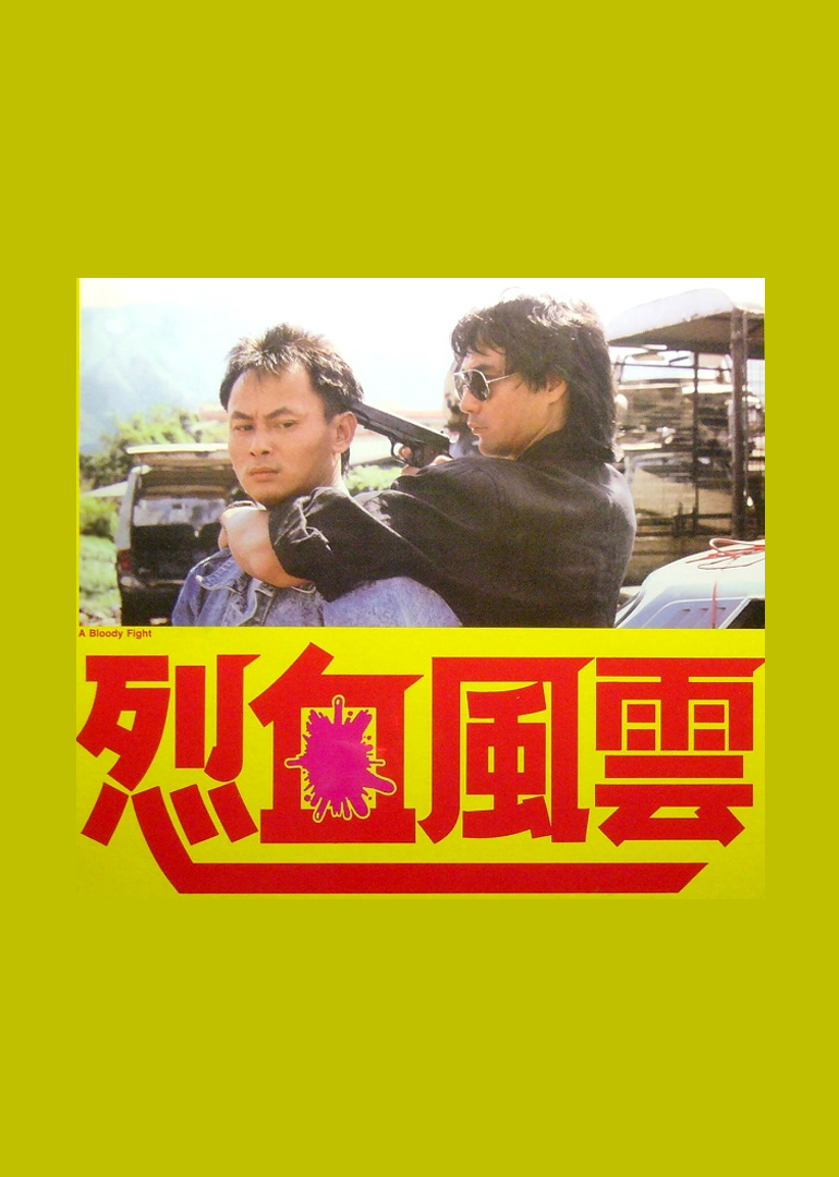 烈血风云 海报 高清在线观看