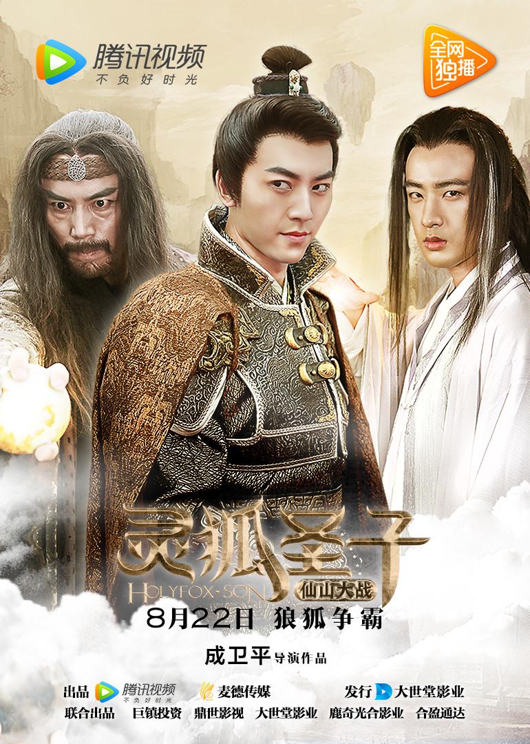灵狐圣子2：仙山大战 海报 高清在线观看