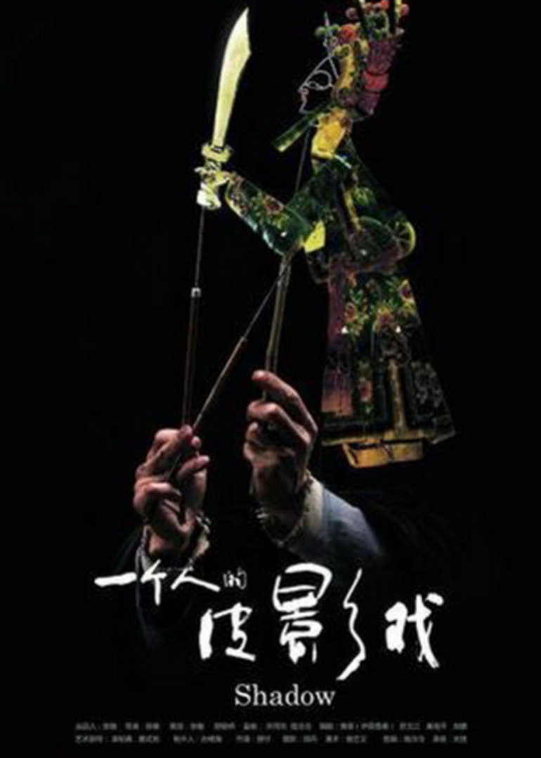 一个人的皮影戏 海报 高清在线观看