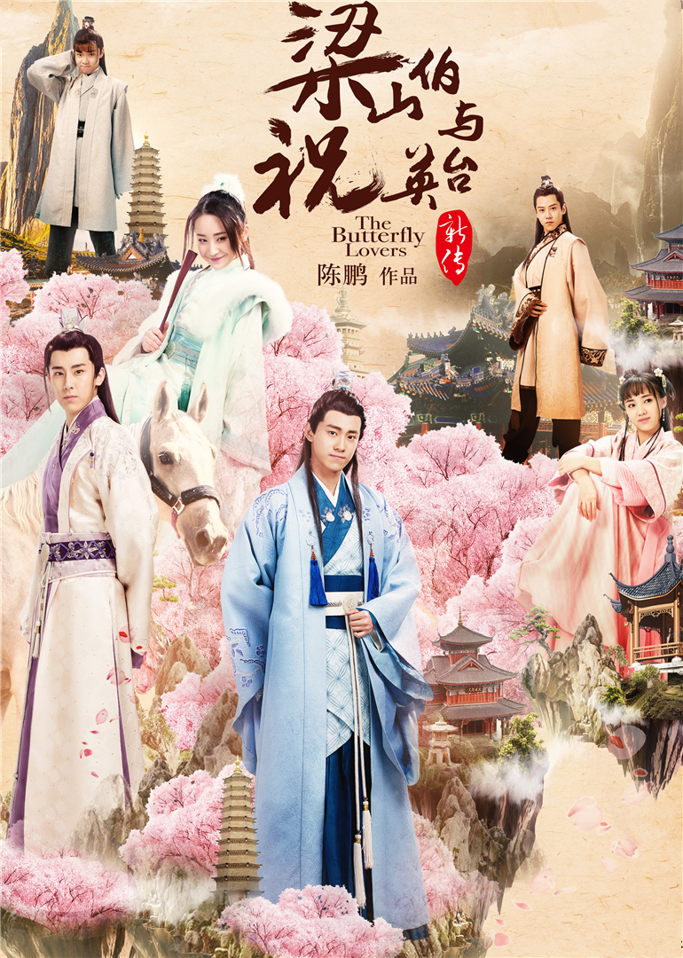 梁山伯与祝英台新传 海报 高清在线观看