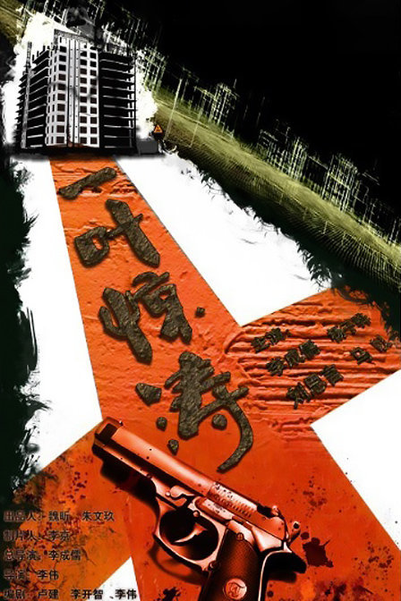 迷局之拨云见日 海报 高清在线观看