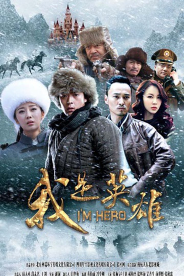 我是英雄 海报 高清在线观看