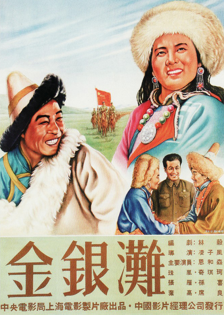 金银滩 海报 高清在线观看