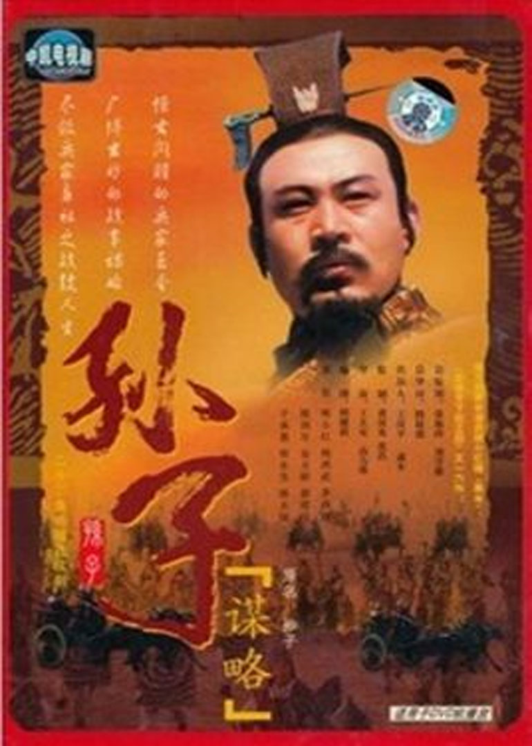 孙子谋略 海报 高清在线观看