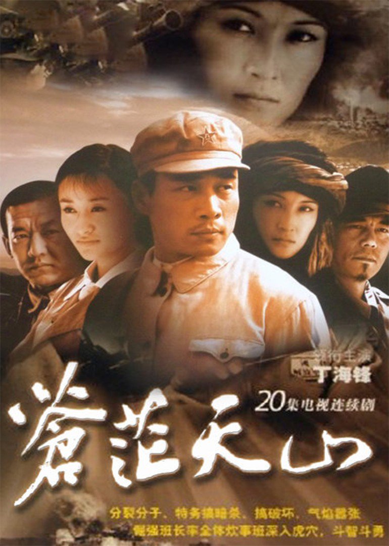 苍茫天山 海报 高清在线观看