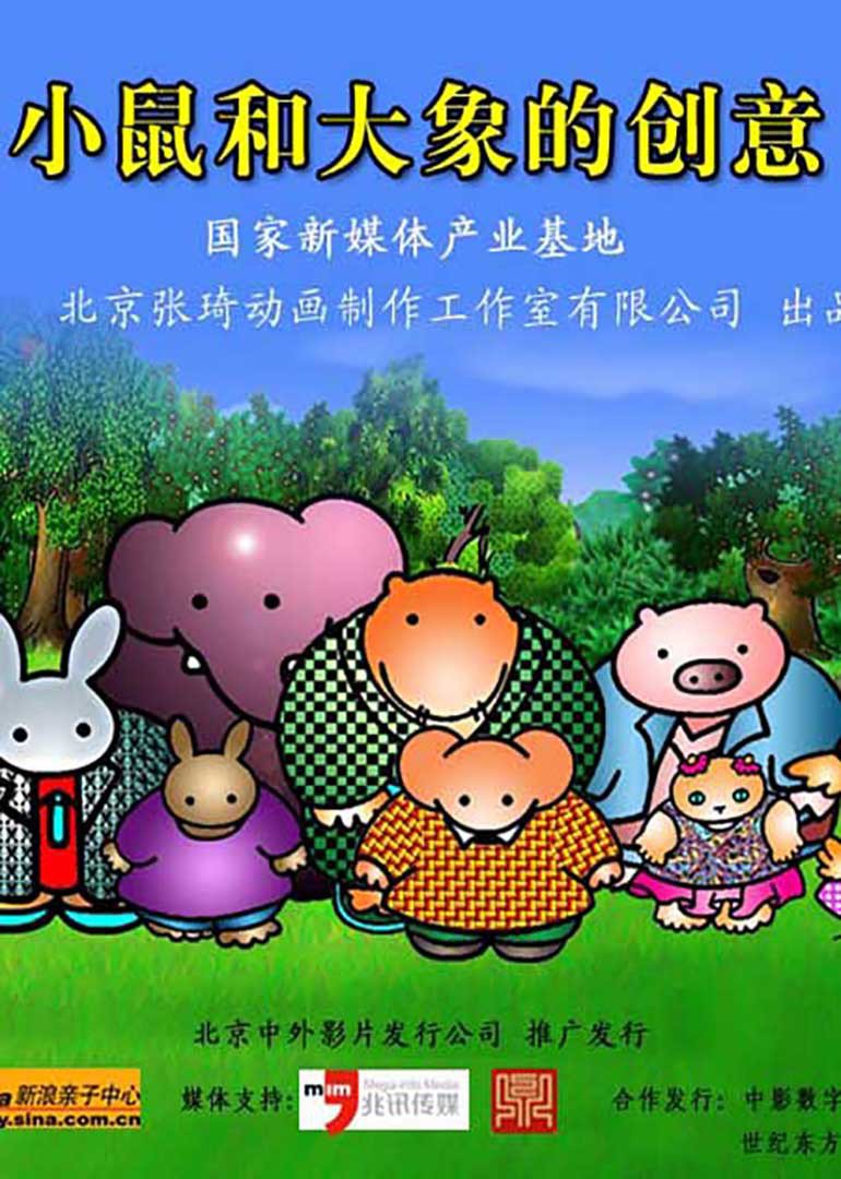 小鼠和大象的创意 海报 高清在线观看