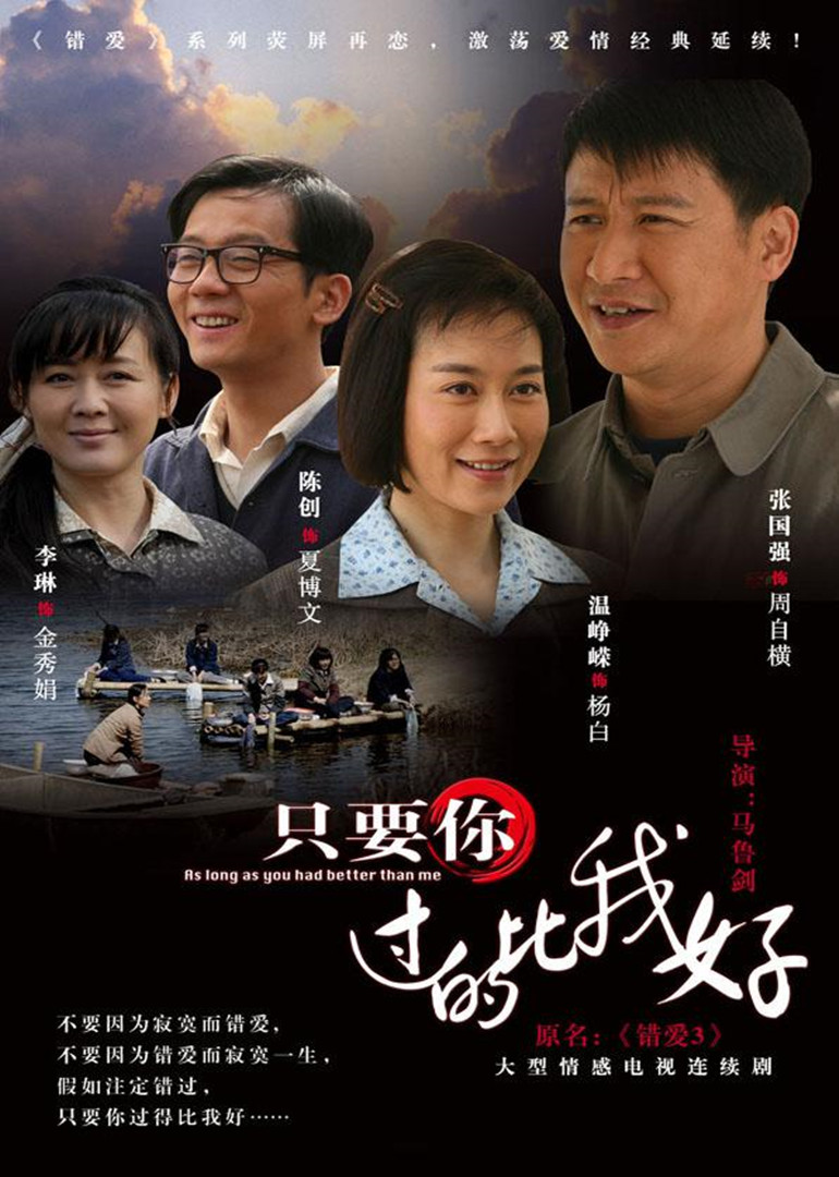 只要你过得比我好 海报 高清在线观看