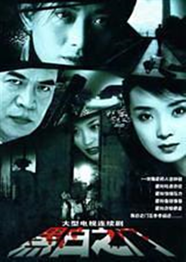 黑白之门 海报 高清在线观看