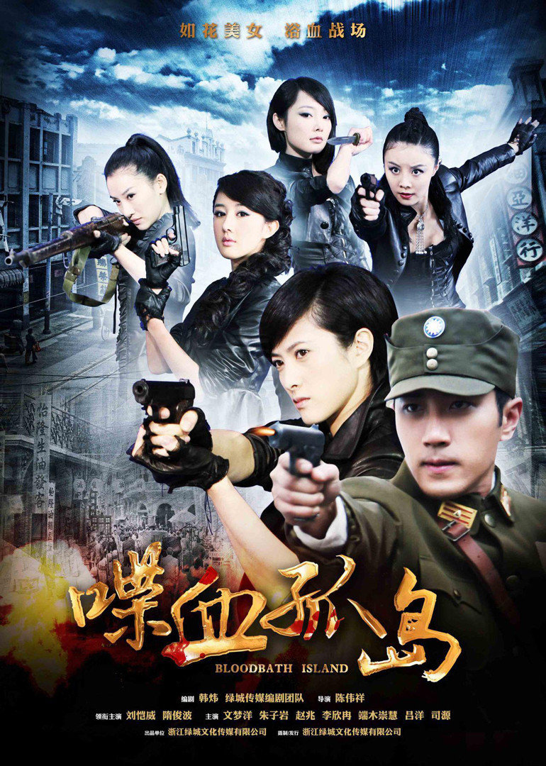 喋血孤岛 海报 高清在线观看