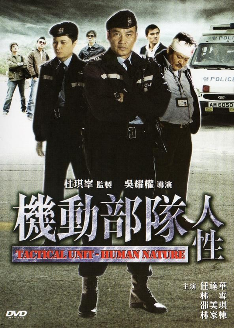 机动部队—人性 海报 高清在线观看