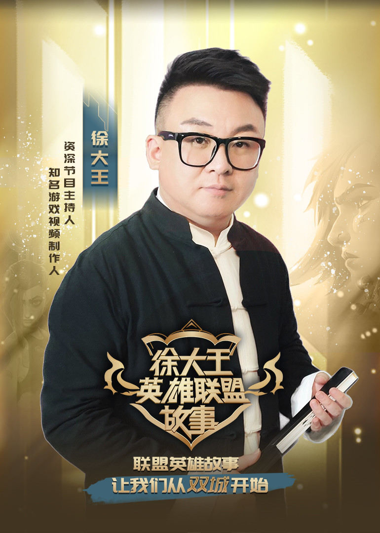 徐大王英雄联盟故事 海报 高清在线观看