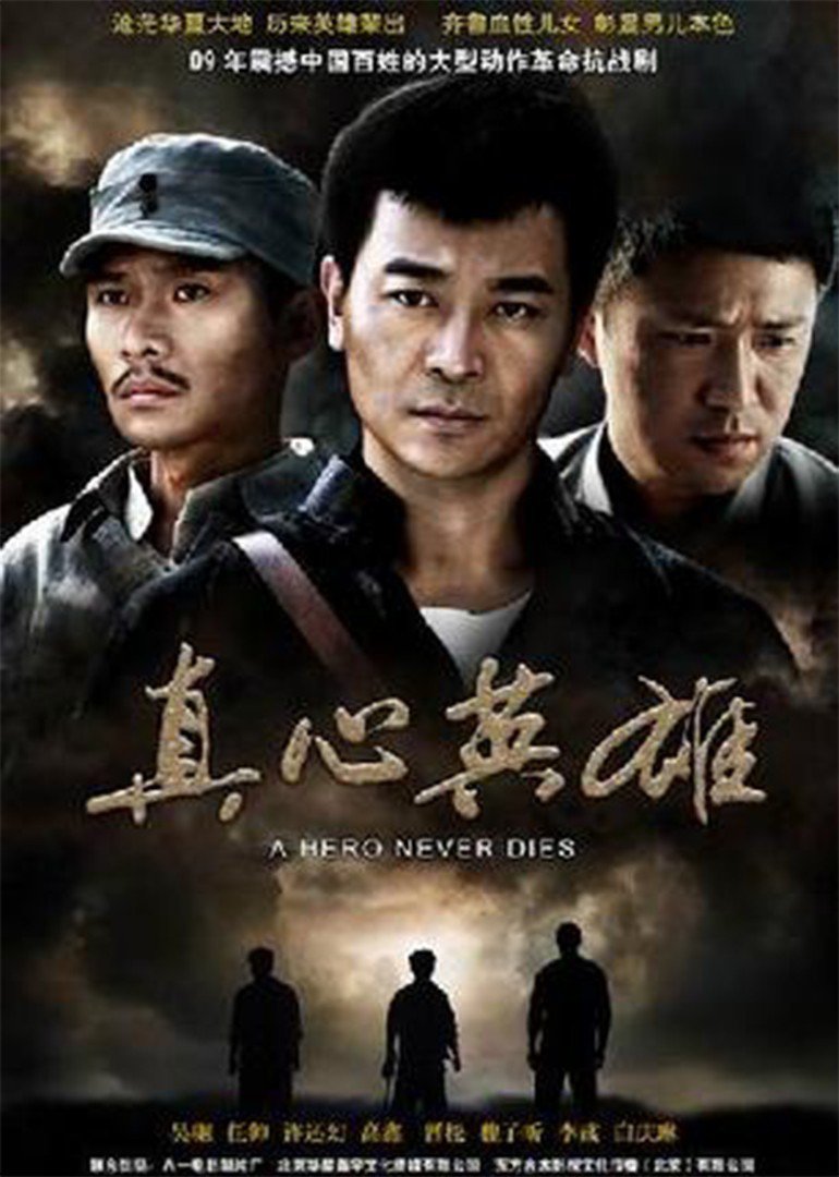 反抗之真心英雄 海报 高清在线观看