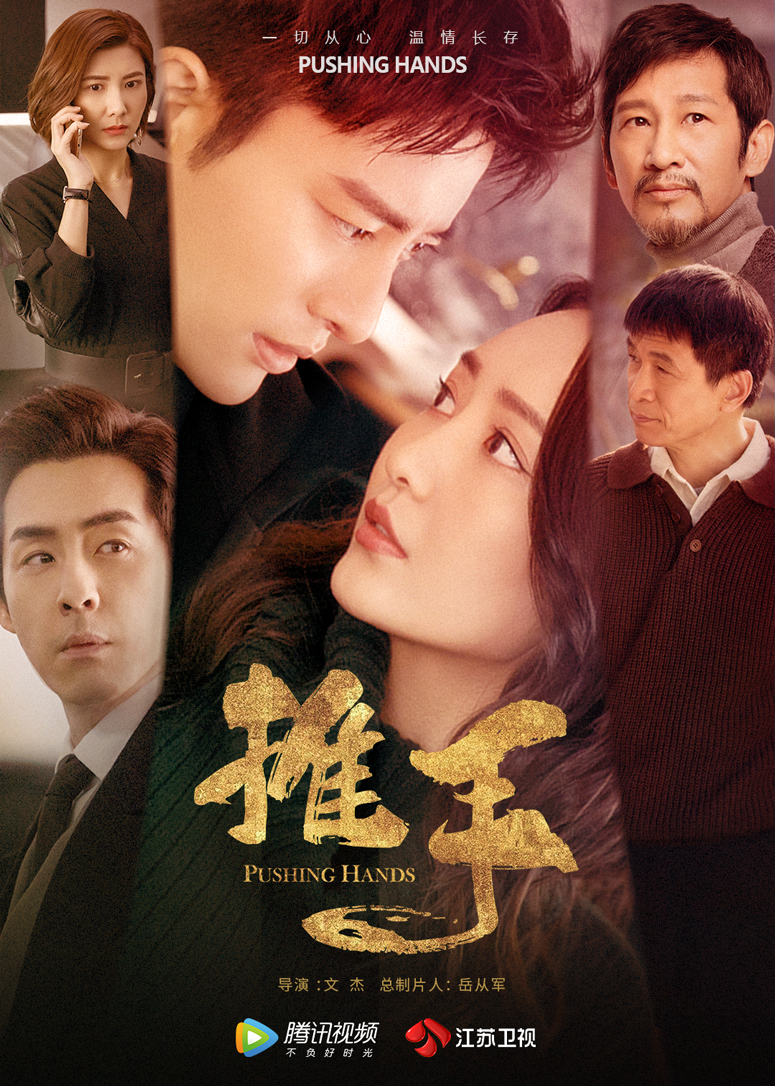推手 海报 高清在线观看
