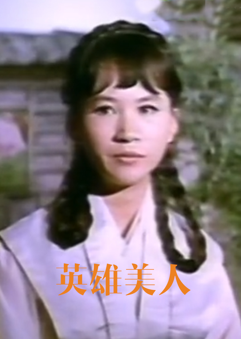 英雄美人 海报 高清在线观看