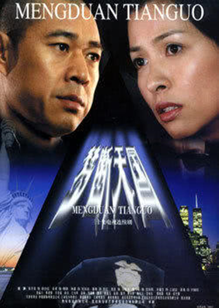 梦断天国 海报 高清在线观看