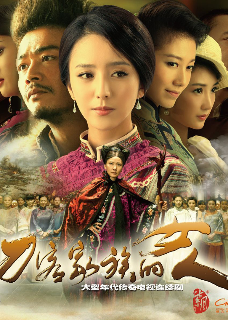 刀客家族的女人 海报 高清在线观看