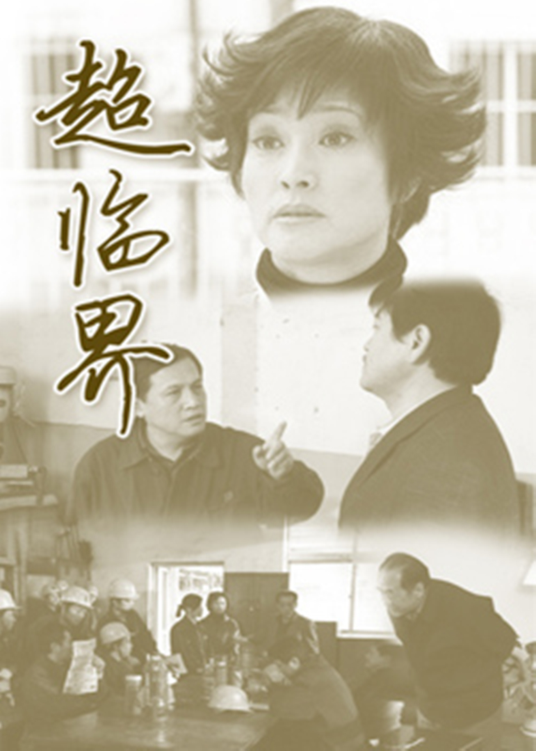 超临界 海报 高清在线观看
