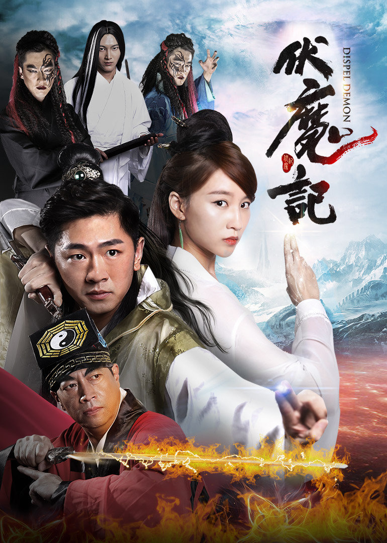 伏魔记 海报 高清在线观看