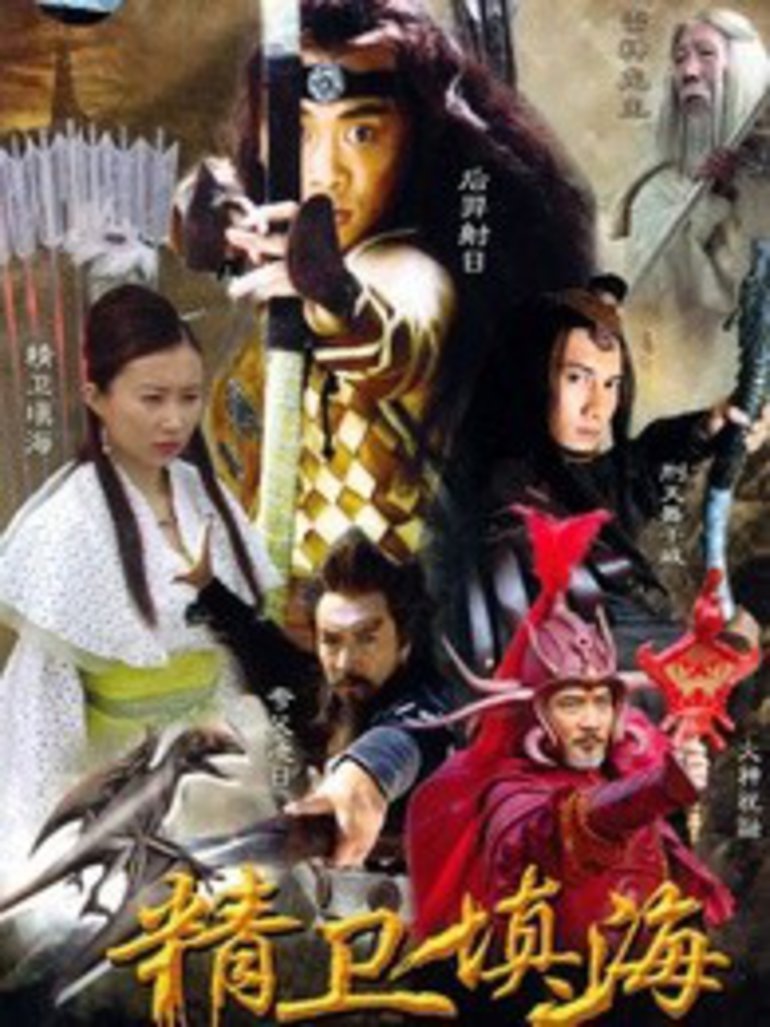 精卫填海 海报 高清在线观看