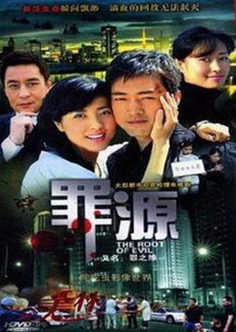 罪之缘 海报 高清在线观看