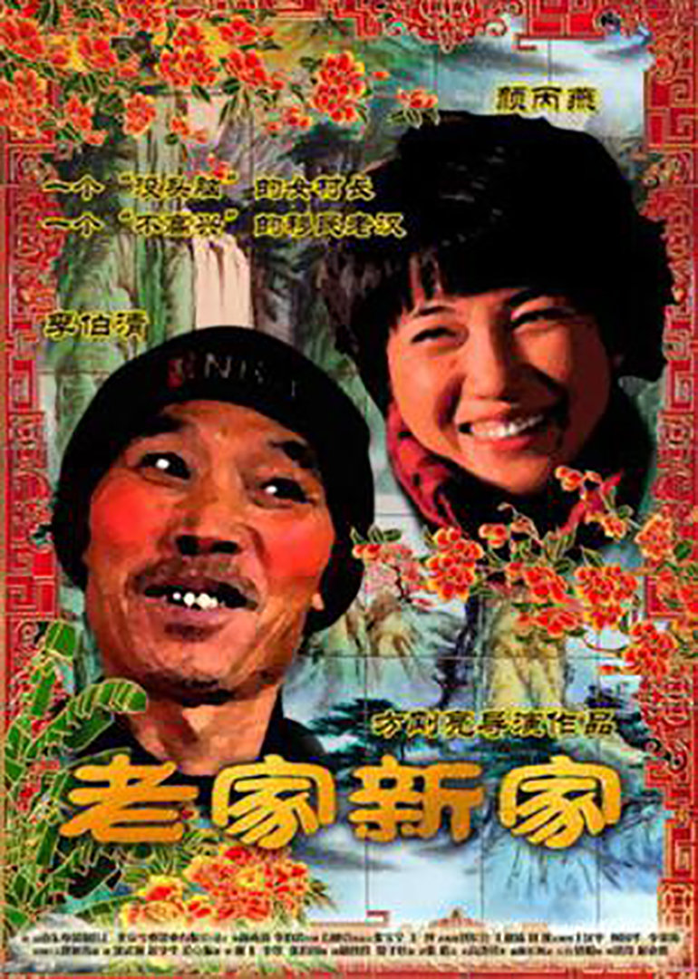 老家新家 海报 高清在线观看