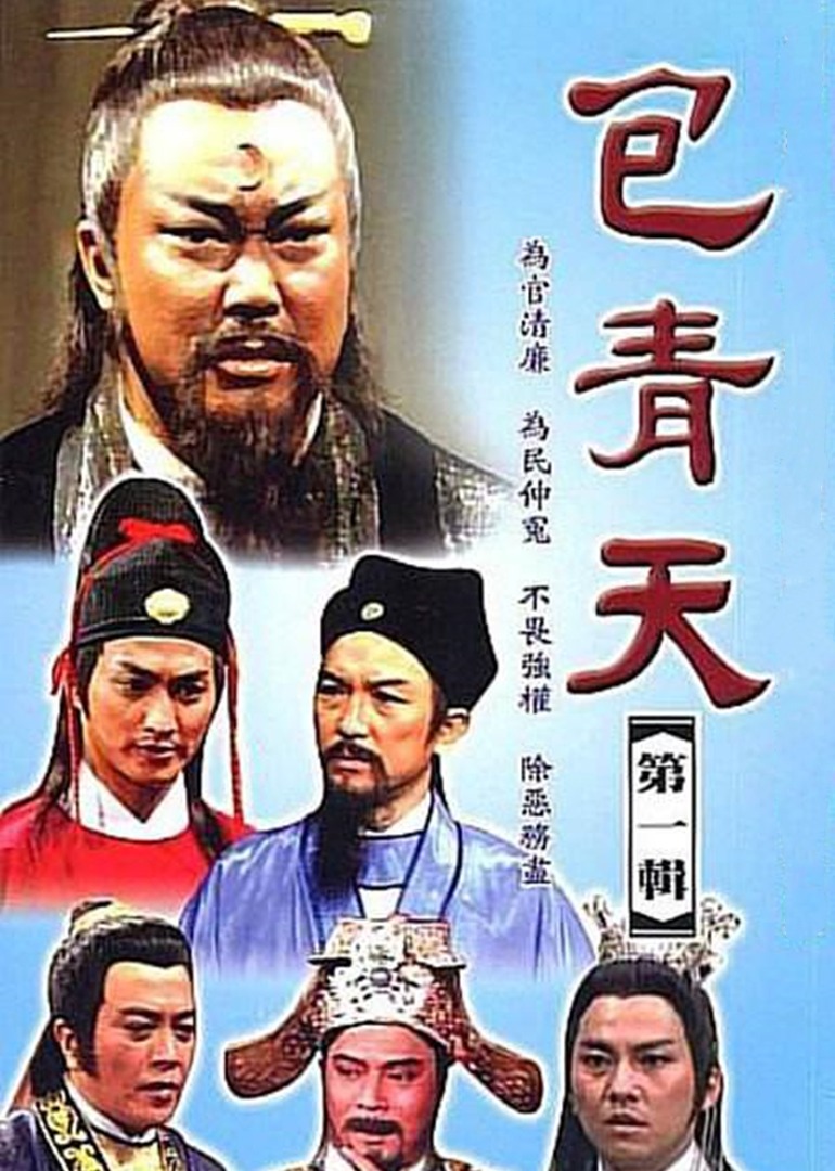 包青天 海报 高清在线观看