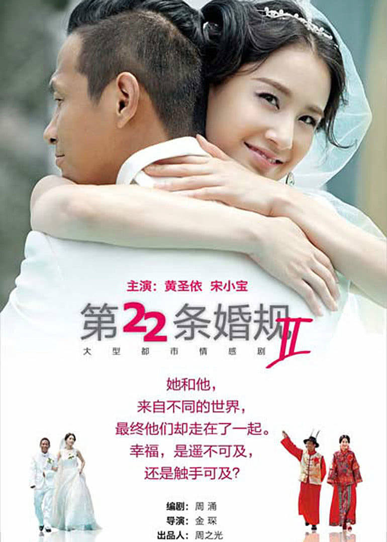 第22条婚规2 海报 高清在线观看