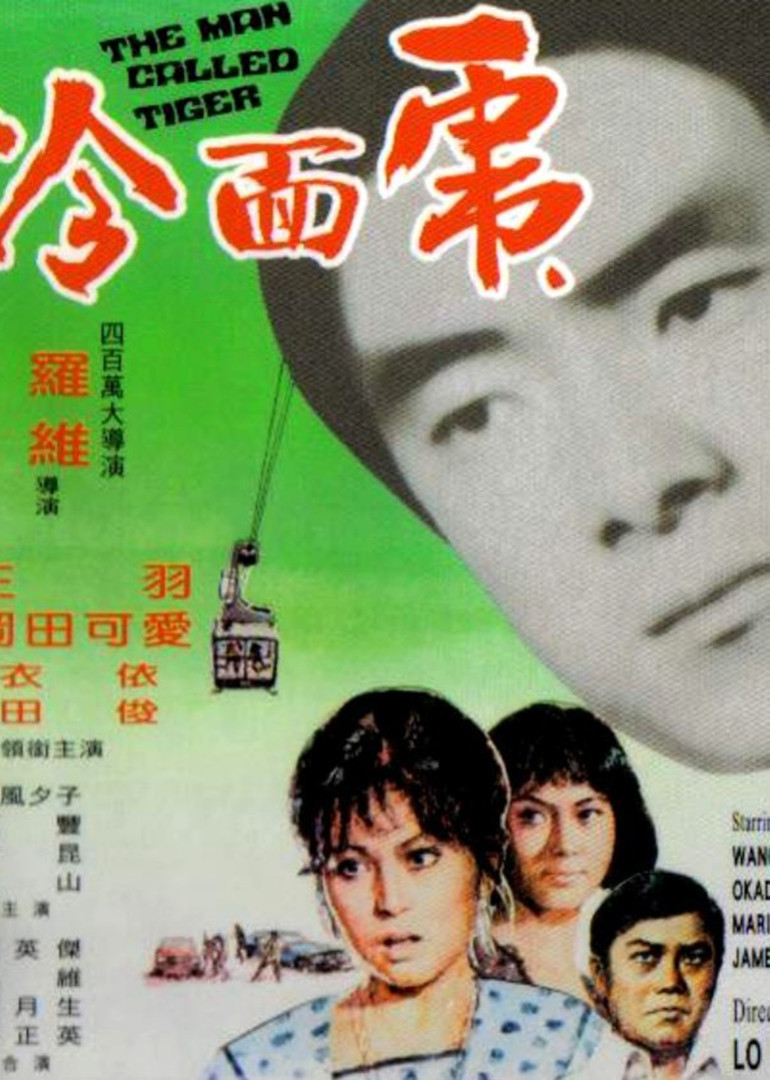 冷面虎 海报 高清在线观看