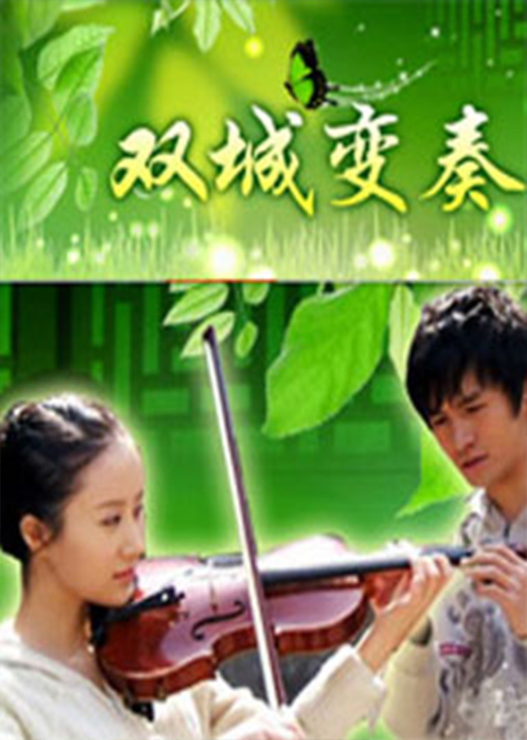 双城变奏 海报 高清在线观看