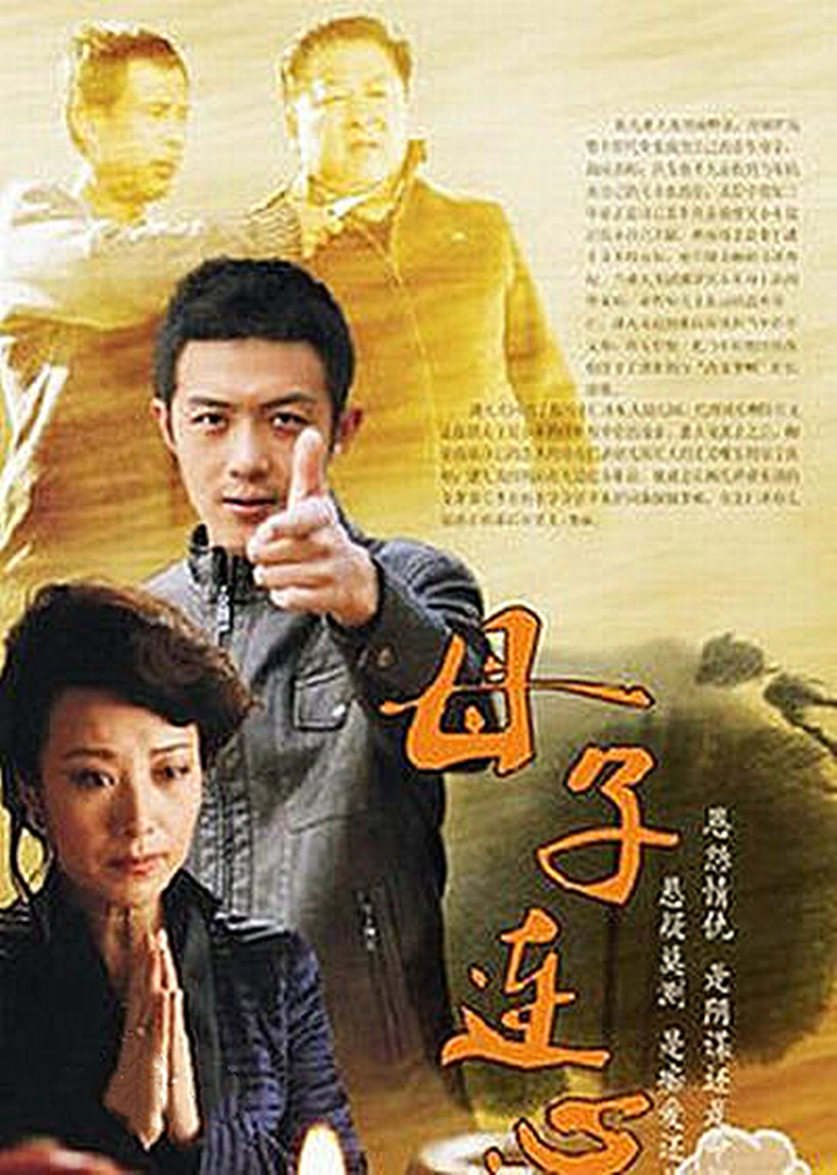 母子连心 海报 高清在线观看