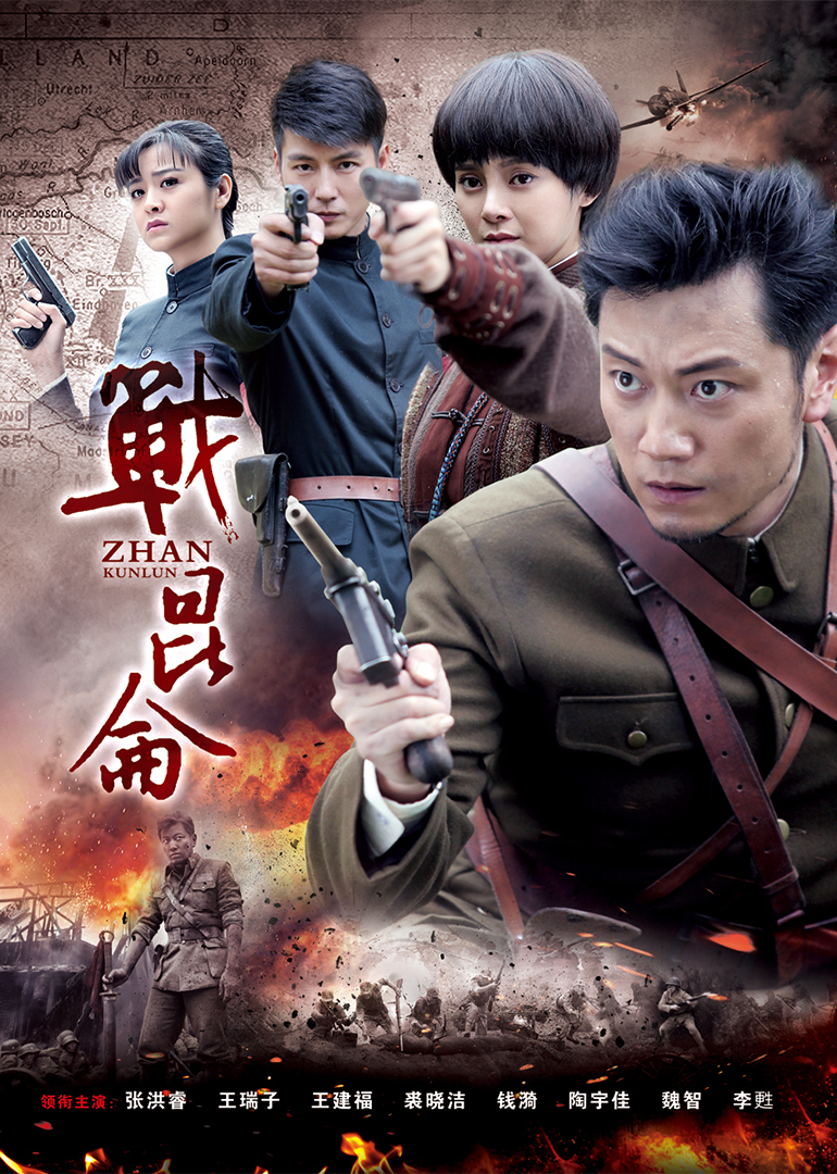 战昆仑 海报 高清在线观看