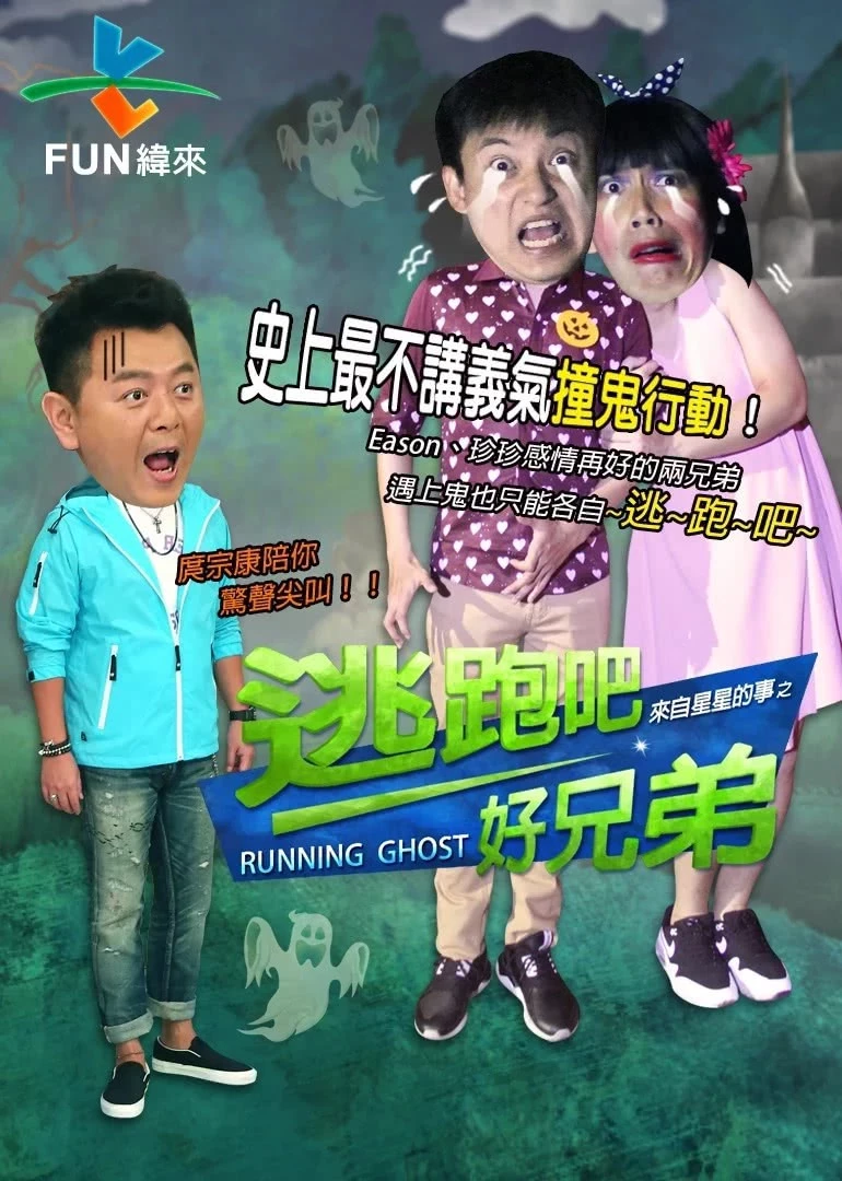 逃跑吧好兄弟 海报 高清在线观看