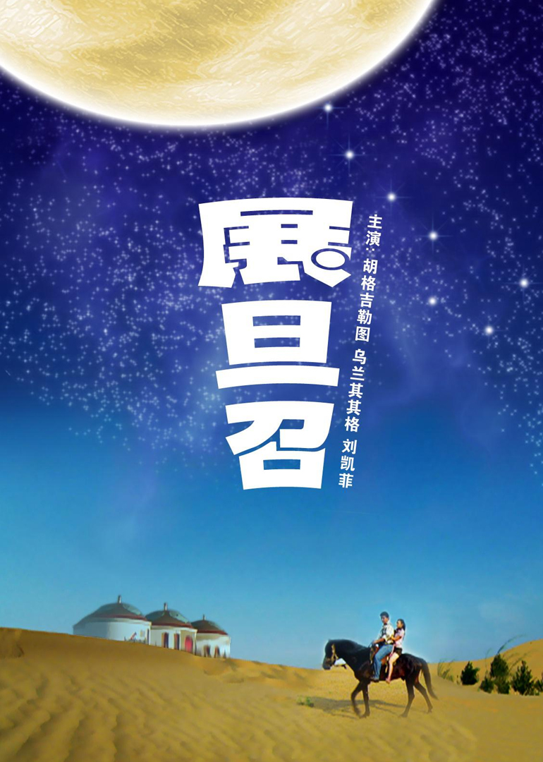 展旦召 海报 高清在线观看