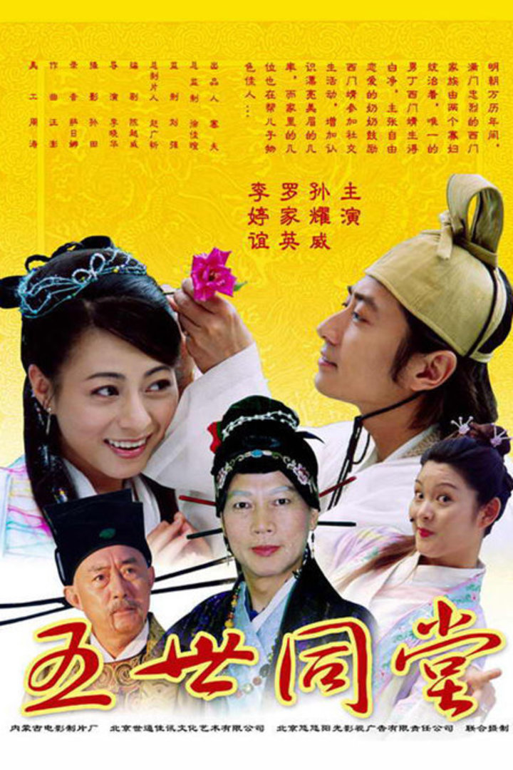 五世同堂 海报 高清在线观看
