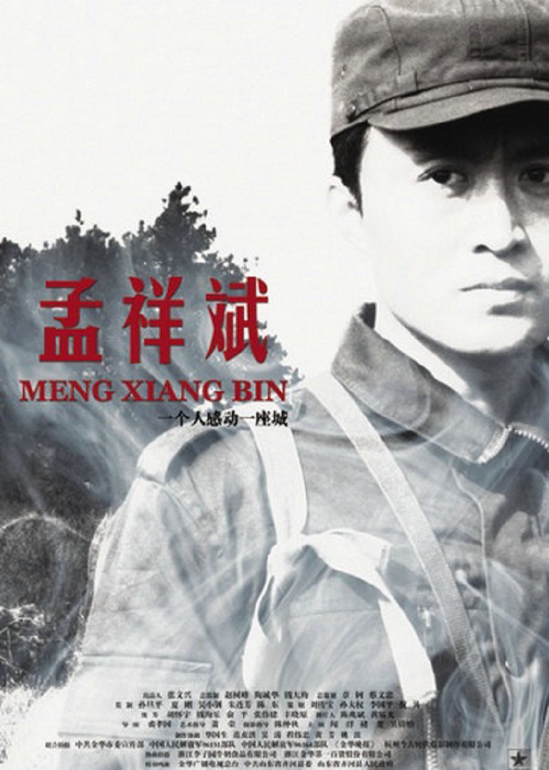 孟祥斌 海报 高清在线观看