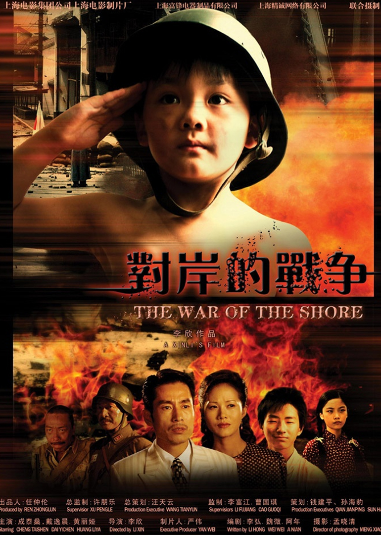 对岸的战争 海报 高清在线观看