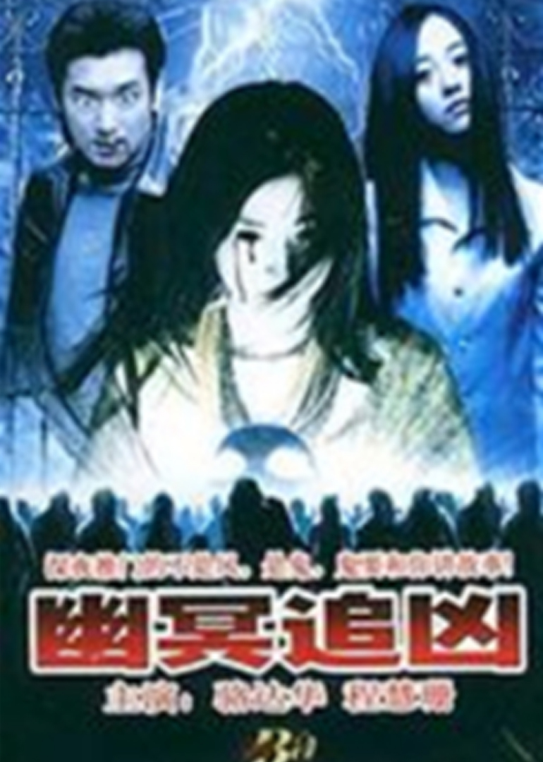 幽灵追凶 海报 高清在线观看