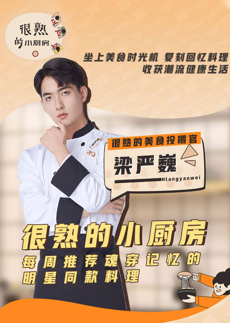 很熟的小厨房-第1期 海报 高清在线观看