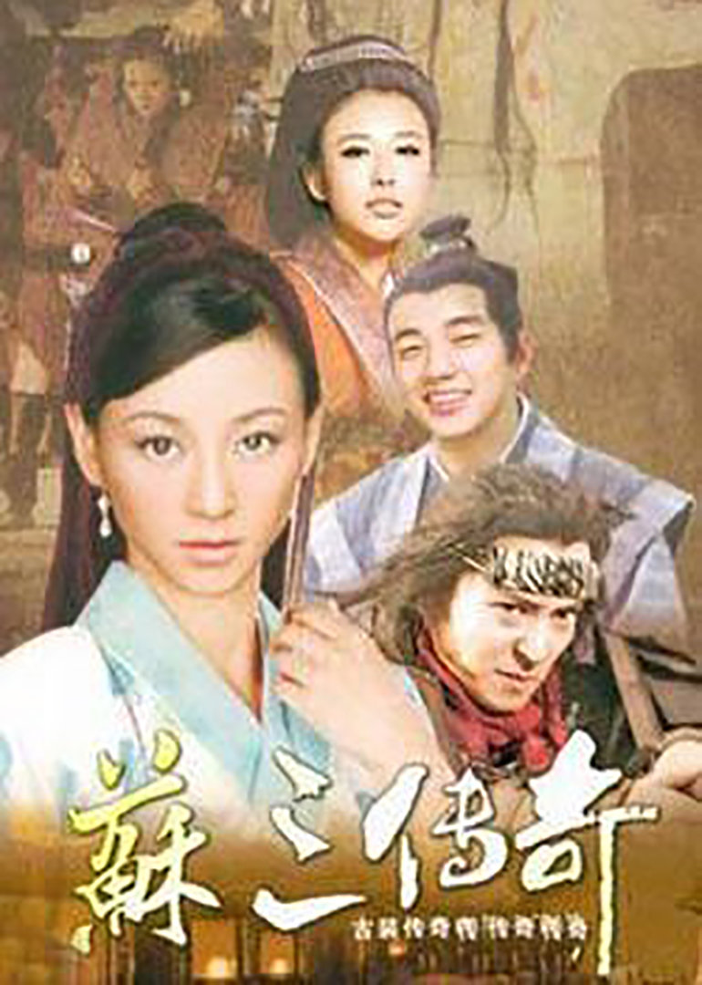 苏三传奇 海报 高清在线观看