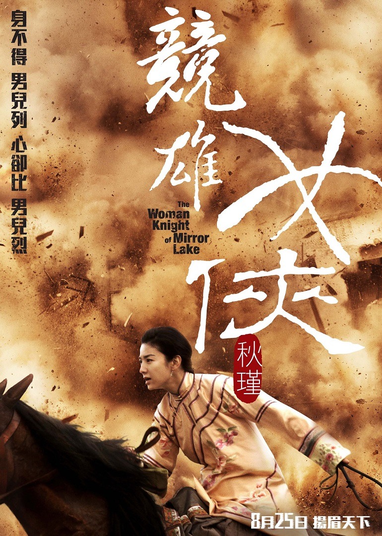 竞雄女侠秋瑾 海报 高清在线观看