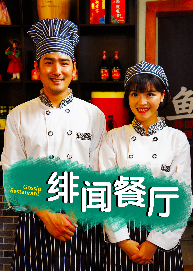 绯闻餐厅 海报 高清在线观看